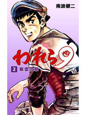 cover image of われら9　2
